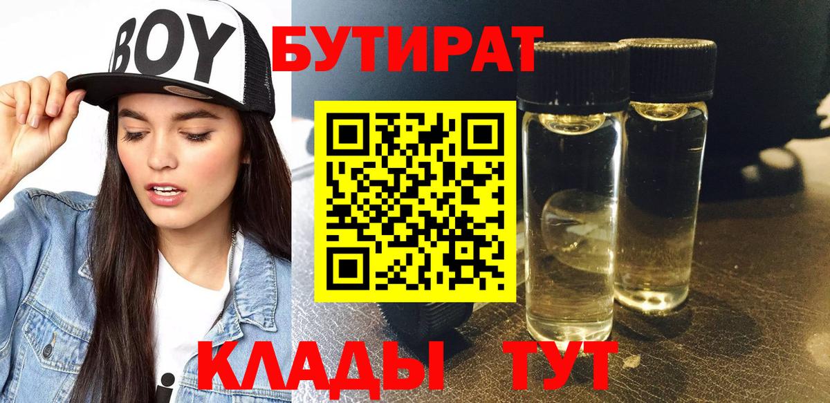 БУТИРАТ вода  Вход с VPN  Калуга 